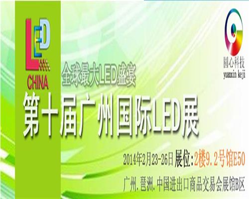 2014.2.23-26第十屆廣州國(guó)際LED展
